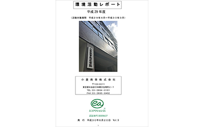 平成29年度 環境活動レポート
