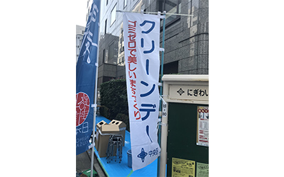 中央区　クリーンデー