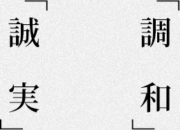 誠実・調和