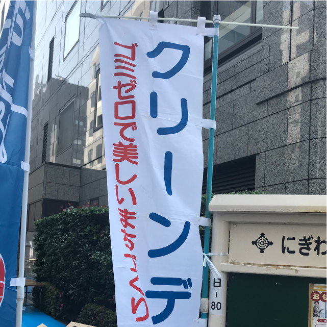 中央区　クリーンデー